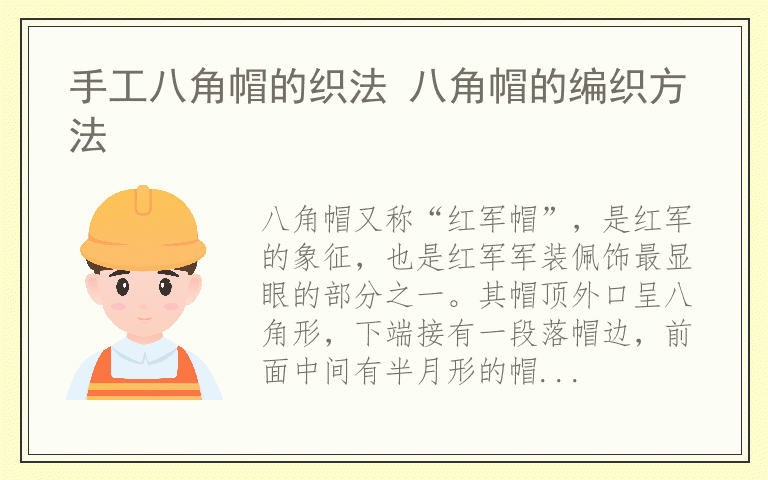 手工八角帽的织法 八角帽的编织方法
