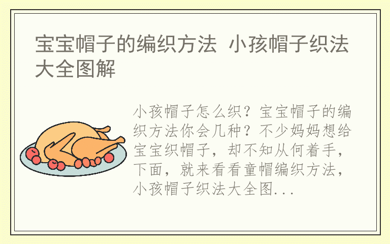 宝宝帽子的编织方法 小孩帽子织法大全图解