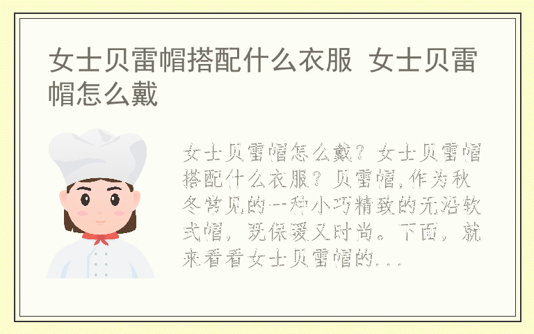 女士贝雷帽搭配什么衣服 女士贝雷帽怎么戴