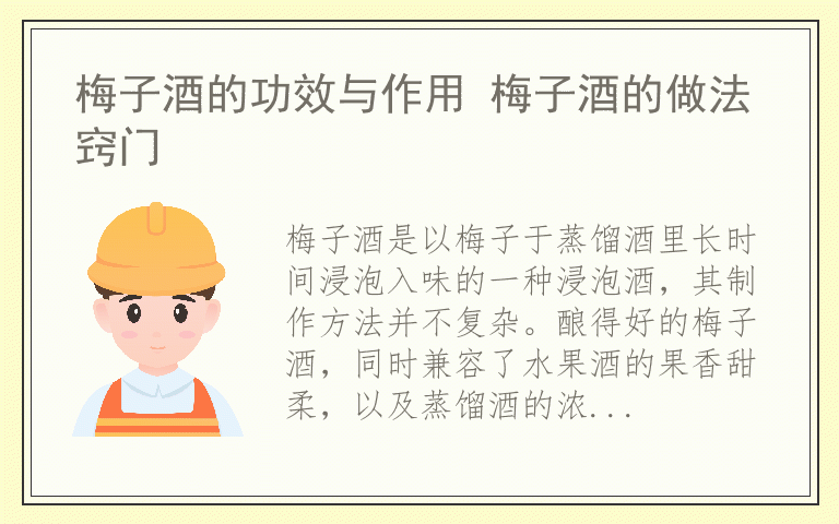 梅子酒的功效与作用 梅子酒的做法窍门