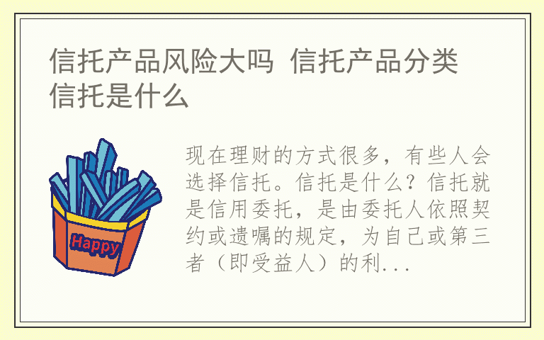 信托产品风险大吗 信托产品分类 信托是什么