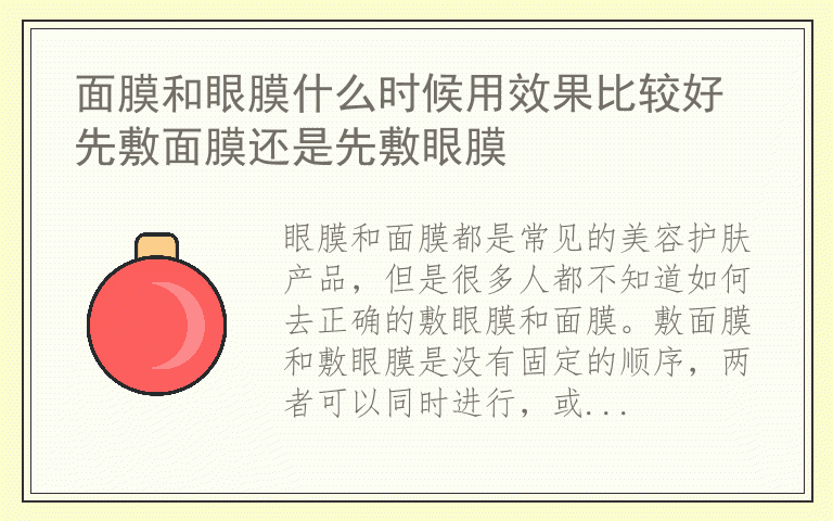 面膜和眼膜什么时候用效果比较好 先敷面膜还是先敷眼膜