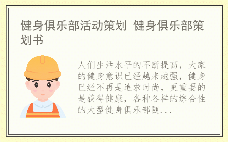 健身俱乐部活动策划 健身俱乐部策划书
