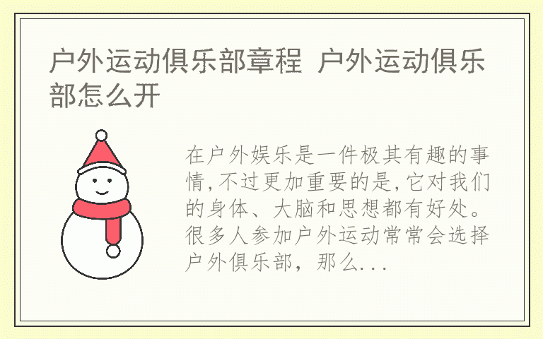 户外运动俱乐部章程 户外运动俱乐部怎么开