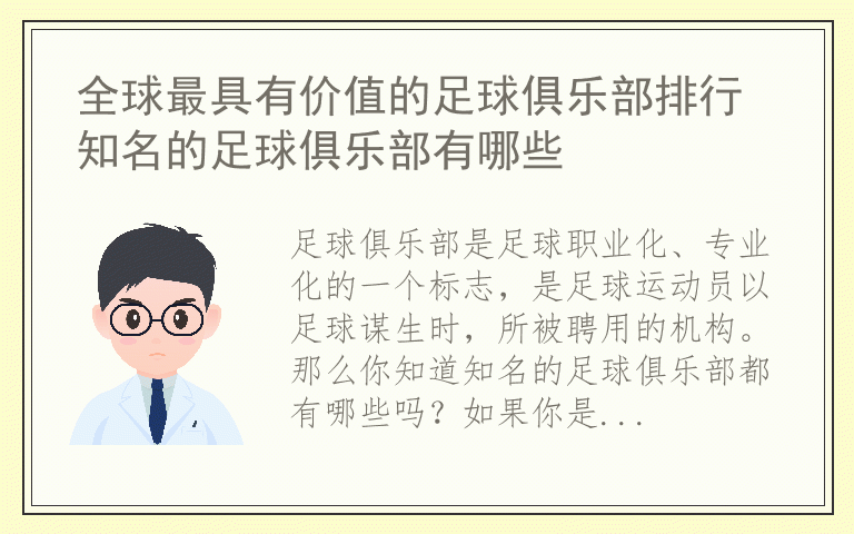 全球最具有价值的足球俱乐部排行 知名的足球俱乐部有哪些