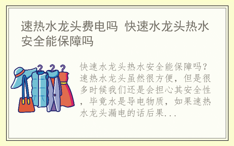 速热水龙头费电吗 快速水龙头热水安全能保障吗