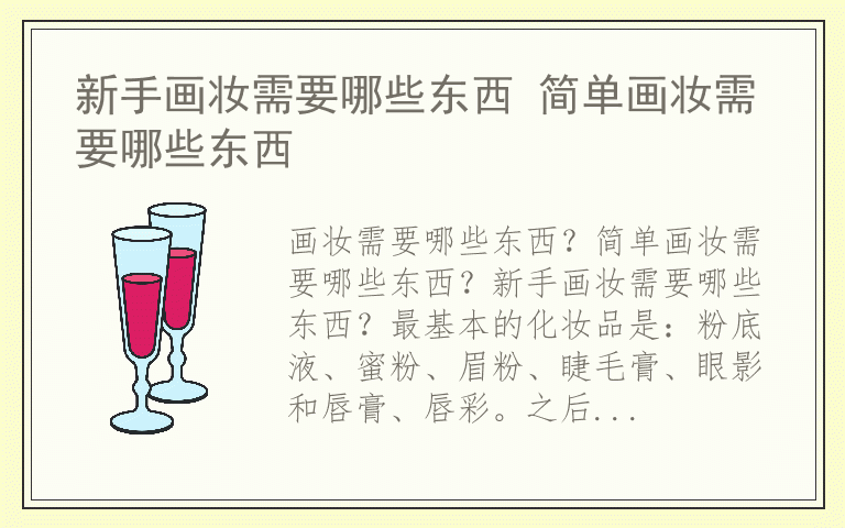 新手画妆需要哪些东西 简单画妆需要哪些东西