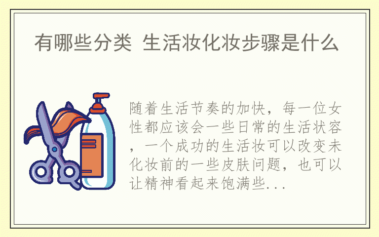 有哪些分类 生活妆化妆步骤是什么