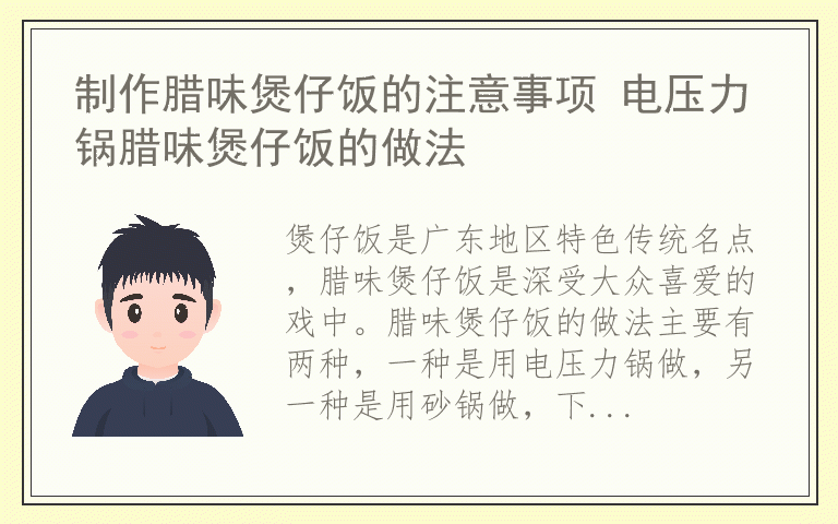 制作腊味煲仔饭的注意事项 电压力锅腊味煲仔饭的做法