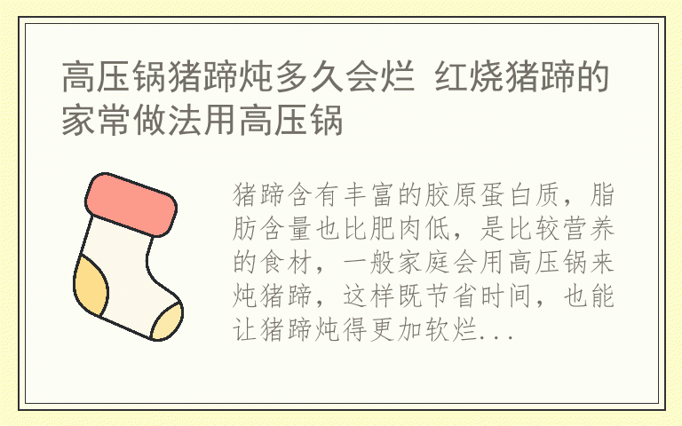 高压锅猪蹄炖多久会烂 红烧猪蹄的家常做法用高压锅