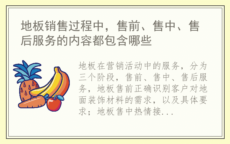 地板销售过程中，售前、售中、售后服务的内容都包含哪些