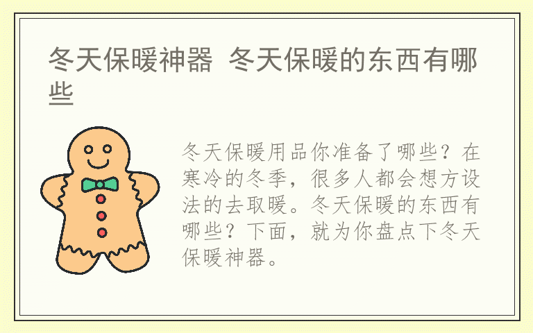 冬天保暖神器 冬天保暖的东西有哪些