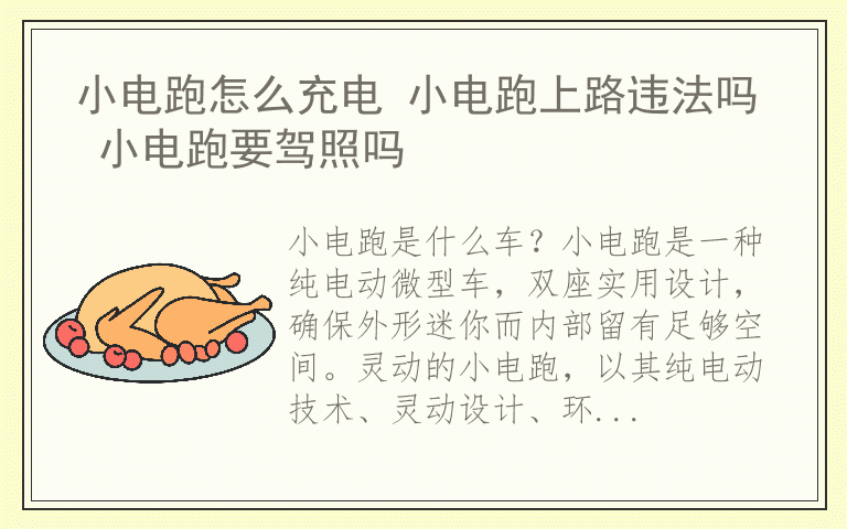 小电跑怎么充电 小电跑上路违法吗 小电跑要驾照吗