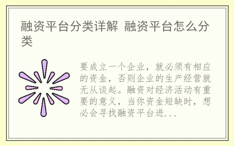 融资平台分类详解 融资平台怎么分类