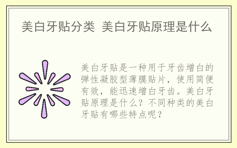 美白牙贴分类 美白牙贴原理是什么