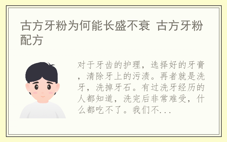 古方牙粉为何能长盛不衰 古方牙粉配方