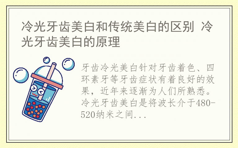 冷光牙齿美白和传统美白的区别 冷光牙齿美白的原理