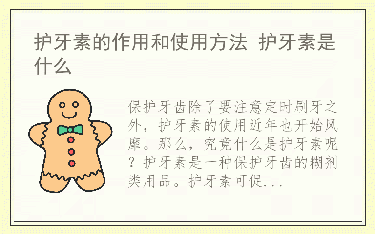 护牙素的作用和使用方法 护牙素是什么