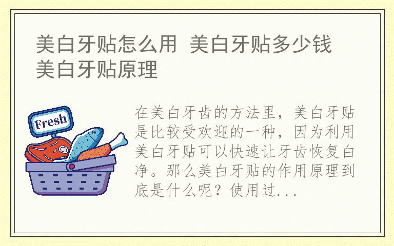 美白牙贴怎么用 美白牙贴多少钱 美白牙贴原理