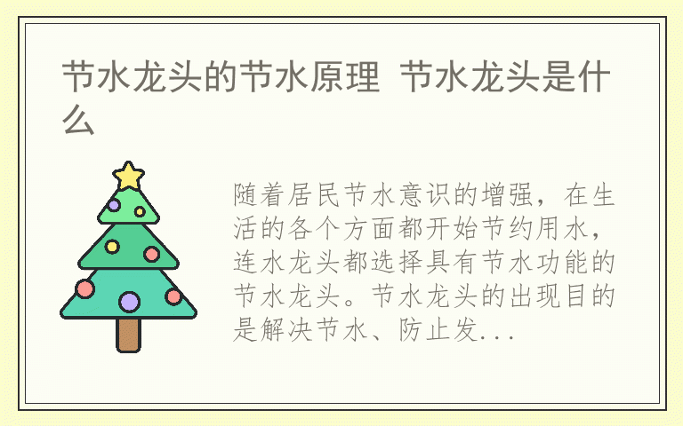 节水龙头的节水原理 节水龙头是什么
