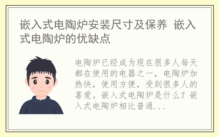 嵌入式电陶炉安装尺寸及保养 嵌入式电陶炉的优缺点