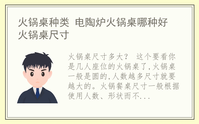 火锅桌种类 电陶炉火锅桌哪种好 火锅桌尺寸