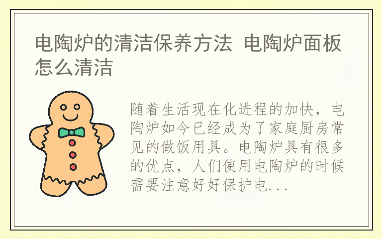 电陶炉的清洁保养方法 电陶炉面板怎么清洁