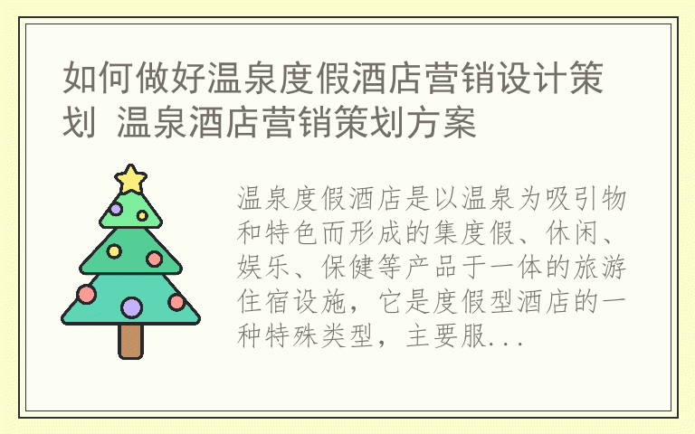 如何做好温泉度假酒店营销设计策划 温泉酒店营销策划方案