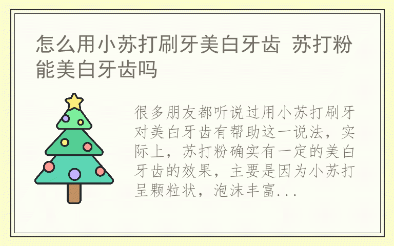 怎么用小苏打刷牙美白牙齿 苏打粉能美白牙齿吗