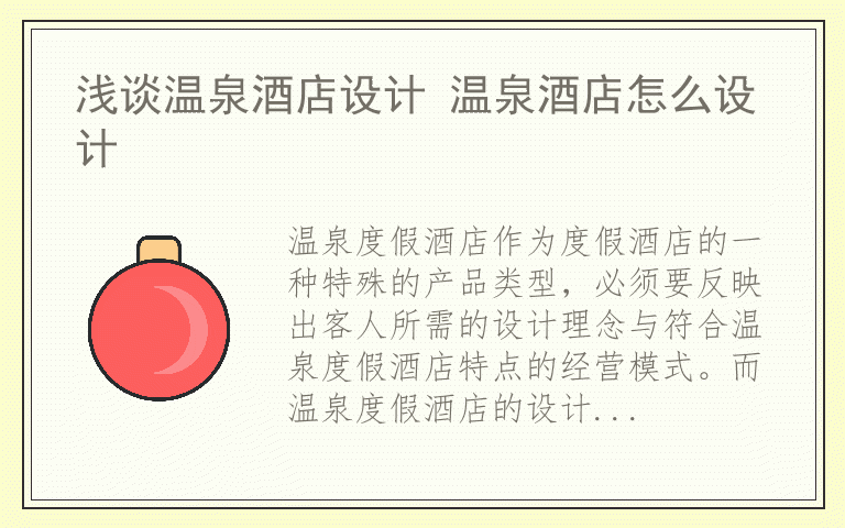 浅谈温泉酒店设计 温泉酒店怎么设计
