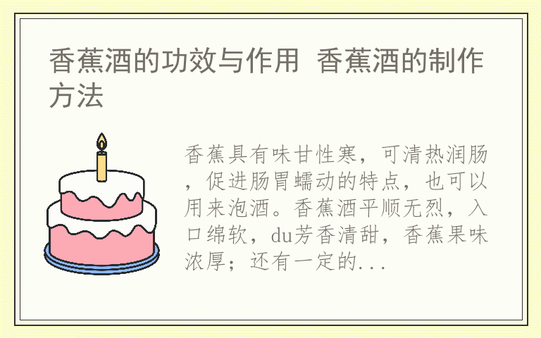香蕉酒的功效与作用 香蕉酒的制作方法