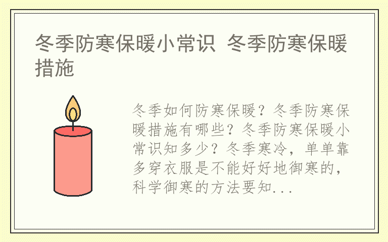 冬季防寒保暖小常识 冬季防寒保暖措施