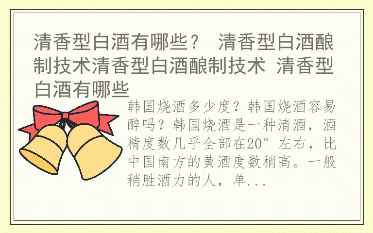 韩国烧酒容易醉吗 韩国烧酒多少度