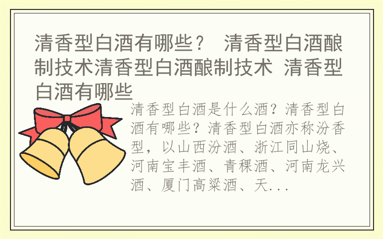 清香型白酒有哪些？ 清香型白酒酿制技术清香型白酒酿制技术 清香型白酒有哪些