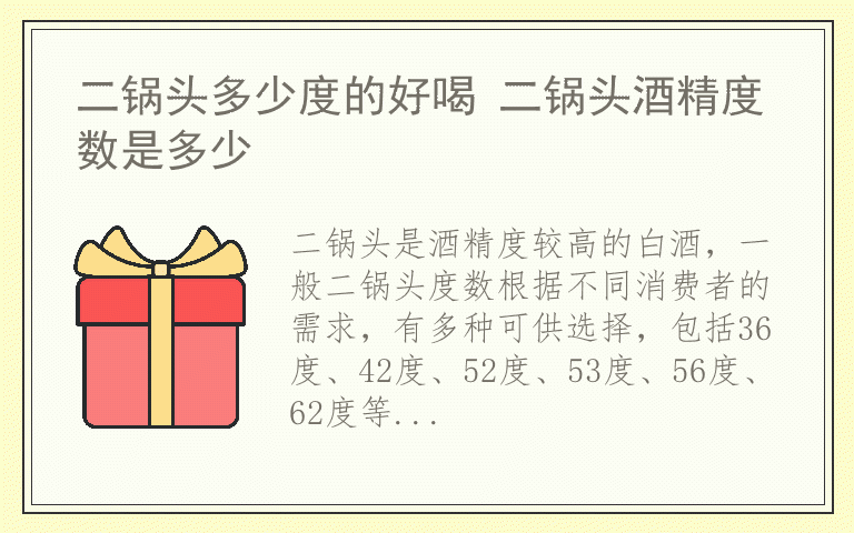 二锅头多少度的好喝 二锅头酒精度数是多少