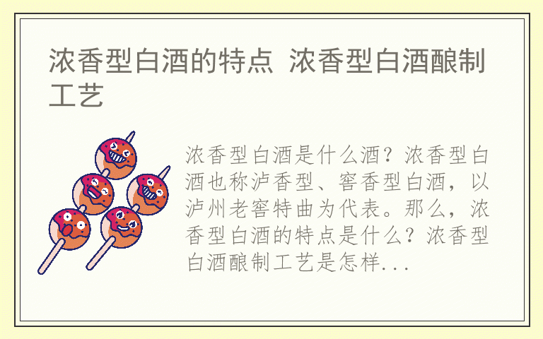 浓香型白酒的特点 浓香型白酒酿制工艺