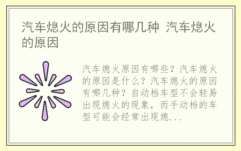 汽车熄火的原因有哪几种 汽车熄火的原因