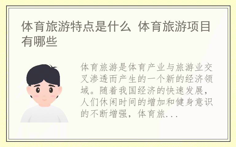 体育旅游特点是什么 体育旅游项目有哪些