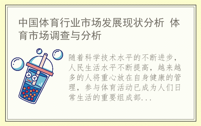 中国体育行业市场发展现状分析 体育市场调查与分析