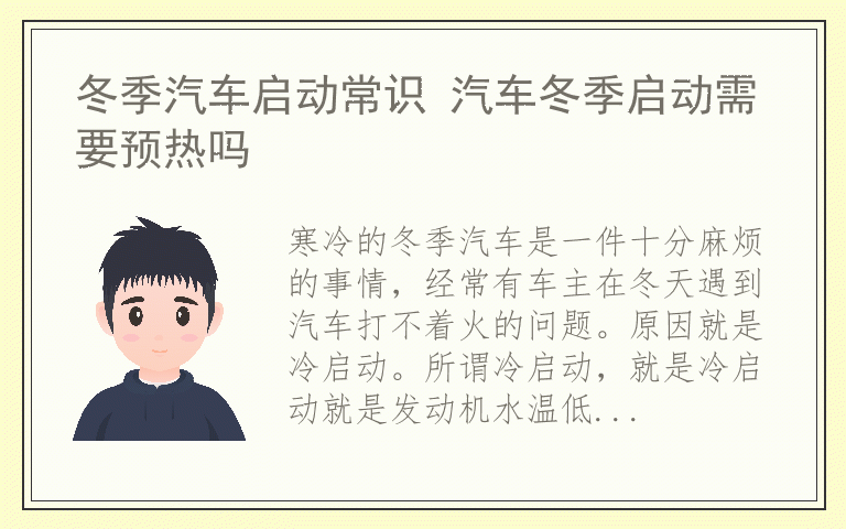 冬季汽车启动常识 汽车冬季启动需要预热吗