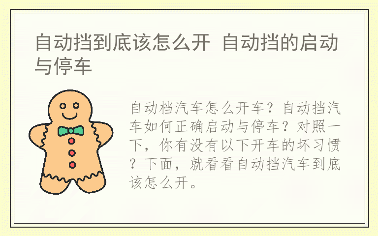 自动挡到底该怎么开 自动挡的启动与停车