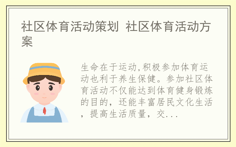 社区体育活动策划 社区体育活动方案