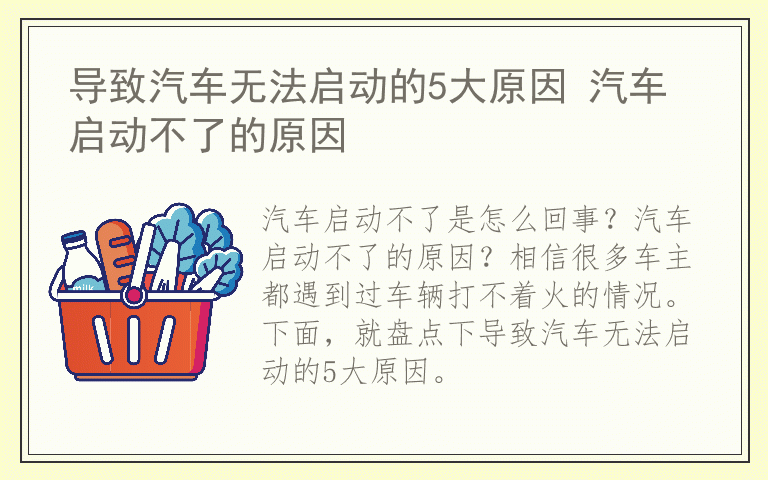 导致汽车无法启动的5大原因 汽车启动不了的原因