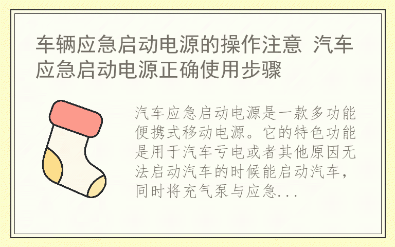 车辆应急启动电源的操作注意 汽车应急启动电源正确使用步骤