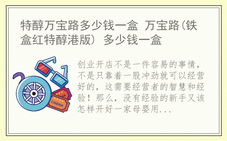 新手怎样开好母婴用品加盟店 母婴用品网加盟
