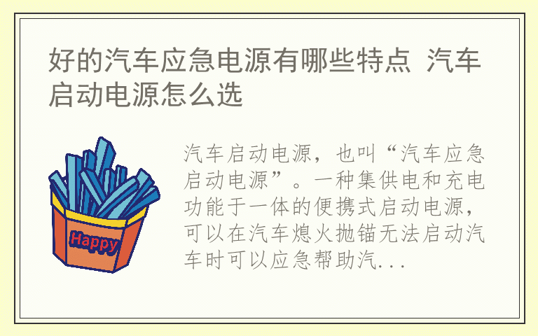 好的汽车应急电源有哪些特点 汽车启动电源怎么选