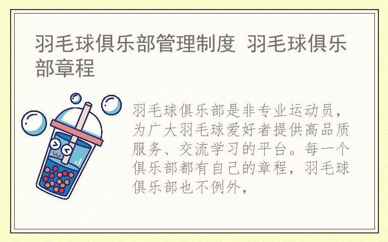 羽毛球俱乐部管理制度 羽毛球俱乐部章程