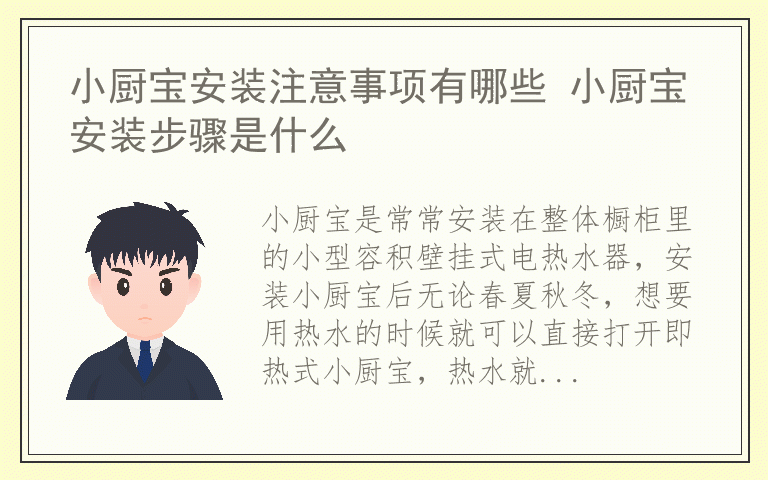 小厨宝安装注意事项有哪些 小厨宝安装步骤是什么