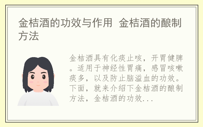 金桔酒的功效与作用 金桔酒的酿制方法