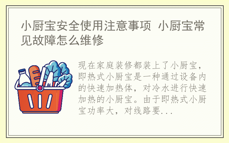 小厨宝安全使用注意事项 小厨宝常见故障怎么维修